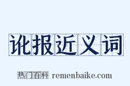 讹报近义词是什么意思的图片